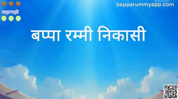 Trusted Bappa Rummy Withdrawal in India