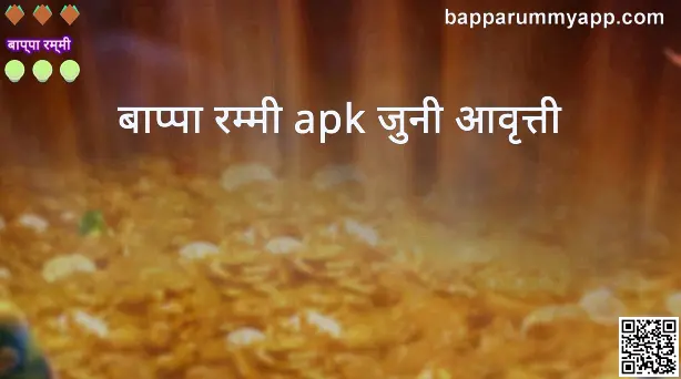 bappa rummy apk old version review